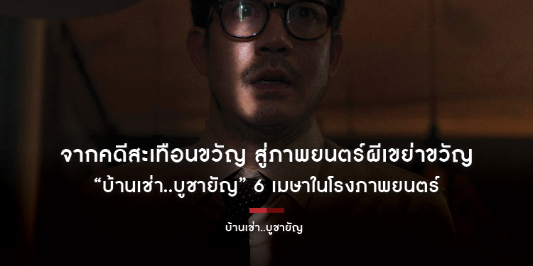 จากคดีสะเทือนขวัญ สู่ภาพยนตร์ผีเขย่าขวัญ “บ้านเช่า..บูชายัญ” 6 เมษาในโรงภาพยนตร์